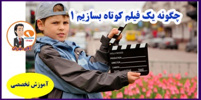 How to make a short film1