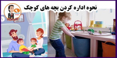 نحوه اداره کردن بچه های کوچک 38 How to manage small children1