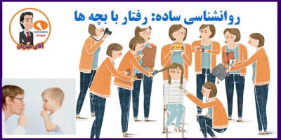 روانشناسی ساده: رفتار با بچه ها 35 Simple psychology dealing with children1