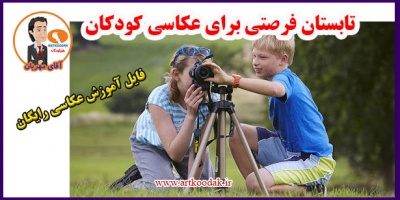 Summer is an opportunity for childrens photography1
