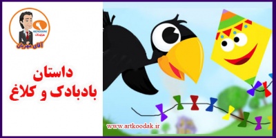 The story of the kite and the crow