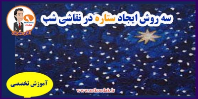 The method of creating stars in night painting