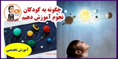 How to teach astronomy children