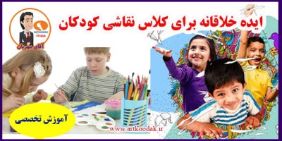 کلاس نقاشی بچه ها