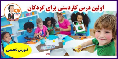 اولین درس کاردستی برای کودکان 2 کاردستی ساده