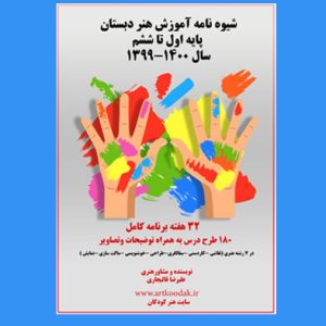 شیوه نامه کامل هنر دبستان