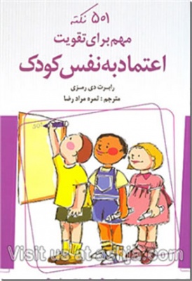 کتاب تقویت اعتماد بنفس کودکان