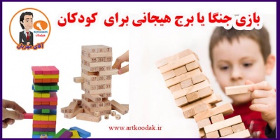 بازی جنگا برای کودکان