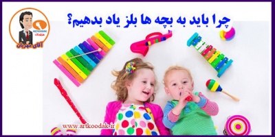 چرا باید به بچه ها بلز یاد بدهیم؟ 11 موسیقی بلز برای کودکان