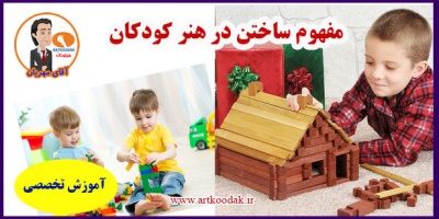 مفهوم ساختن در هنر کودکان 2 مفهوم ساختن در هنر کودکان