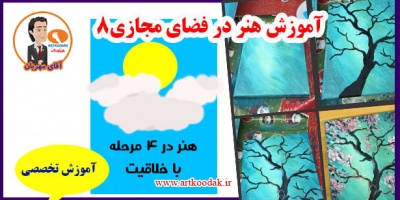 آموزش هنر در فضای مجازی8