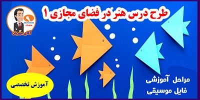 آموزش مجازی به کودکان