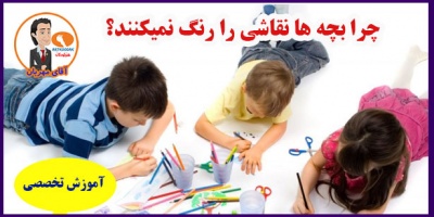 چرا بچه ها نقاشی را رنگ نمیکنند
