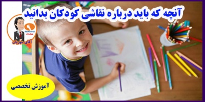 آنچه که باید درباره نقاشی کودکان بدانید