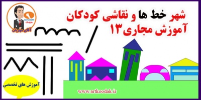 آموزش خط در نقاشی کودک