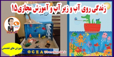 آموزش نقاشی دنیای زیر آب و روی آب