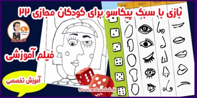 بازی با سبک پیکاسو