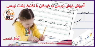 آموزش خوشنویسی به کودکان