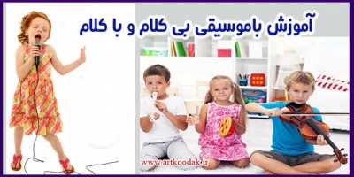 آموزش باموسیقی بی کلام و با کلام 1 موسیقی کودکان