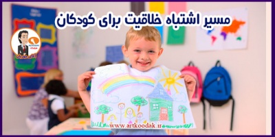 مسیر خلاقیت بچه ها