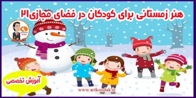 هنر زمستانی برای کودکان در فضای مجازی21 2 هنر زمستانی