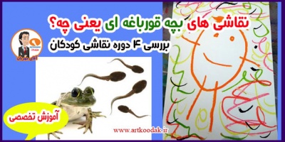 نقاشی بچه قورباغه ای