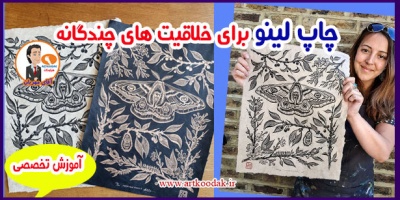 چاپ لینو برای بچه ها