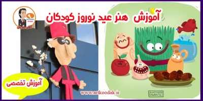 آموزش جامع هنر عید نوروز کودکان 2 آموزش عید نوروز