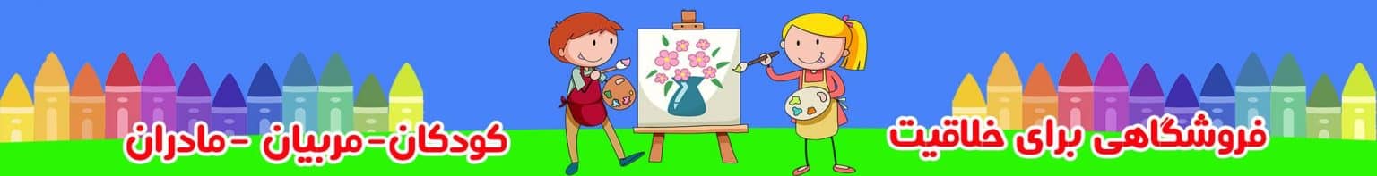 فروشگاهی برای خلاقیت کودکان