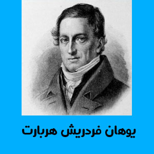 یوهان فردریش هربارت 12 یوهان فردریش هربارت