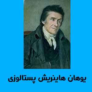 یوهان هاینریش پستالوزی 13 یوهان هاینریش پستالوزی