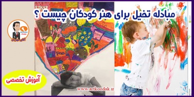 مبادله تخیل