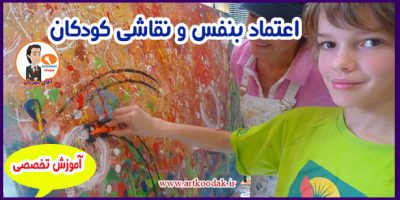 اعتماد بنفس کودکان