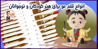 قلم موهی برای هنرکودکان