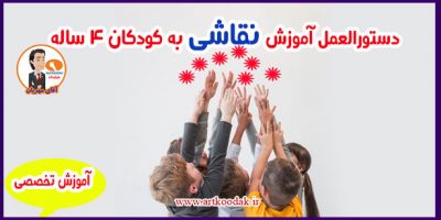آموزش به کودکان 4 ساله