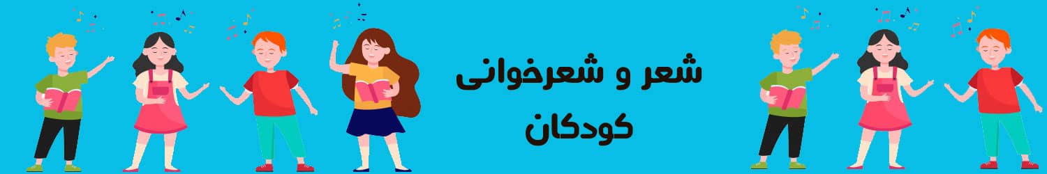 شعر و شعرخوانی کودکان