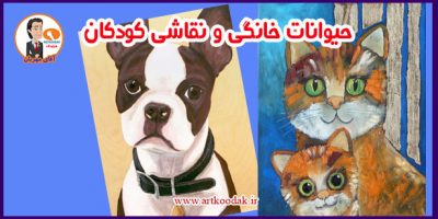 نقاشی حیوانات خانگی