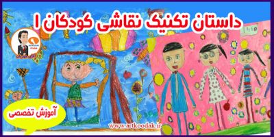 داستان تکنیک نقاشی 1