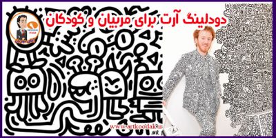 دودلینگ آرت