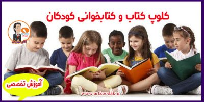 کتاب و کتابخواتنی کودکان