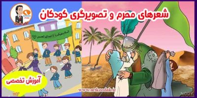 شعرهای محرم و تصویرگری کودکان 1 نقاشی محرم