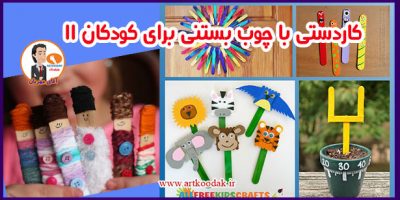 11 کاردستی با چوب بستنی برای کودکان 40 11کاردستی با چوب بستنی