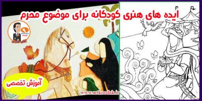 هنر محرم برای کودکان