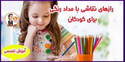 رازهای نقاشی با مداد رنگی برای کودکان 2 رازهای مداد رنگی