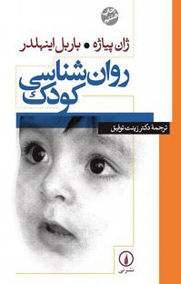 روانشناسی کودکان