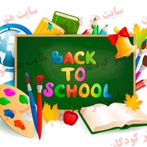 فایل بازگشت به مدرسه 1