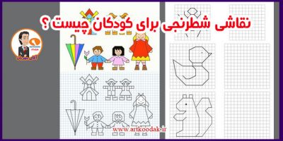 نقاشی شطرنجی برای کودکان چیست ؟ 1 نقاشی شطرنجی