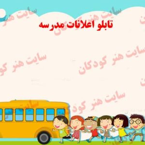 فایل گرافیکی تابلو اعلانات مدرسه