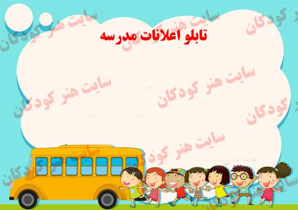 فایل گرافیکی تابلو اعلانات 2 1 فایل گرافیکی تابلو اعلانات مدرسه
