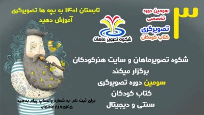 سومین دوره تصویرگری کتاب کودکان 23 دوره تصویرگری